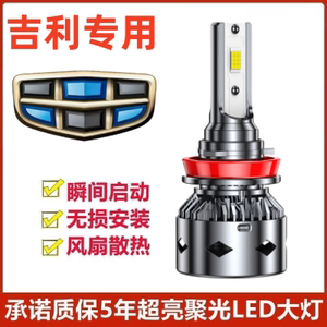 适用16-21款吉利帝豪450新能源LED大灯EV500远近光300汽车灯泡350