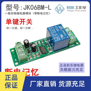 JK06BM/带断电记忆单键点触自锁开关/翻转切换继电器模块直流电压