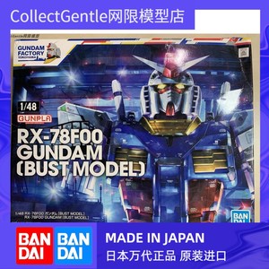 【CG】日本万代 横滨GFY限定 1/48 RX-78F00 高达 胸像 拼装模型