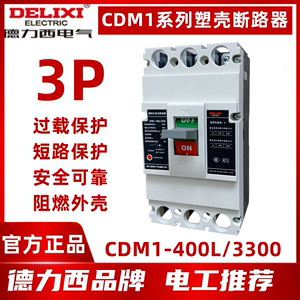 德力西 塑壳式断路器 CDM1-400L/3300 400A 350A  315A 250A 空开