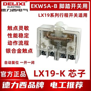 德力西行程开关LX19-K微动限位开关YBLX-19/K脚踏开关EKW5A-B芯子