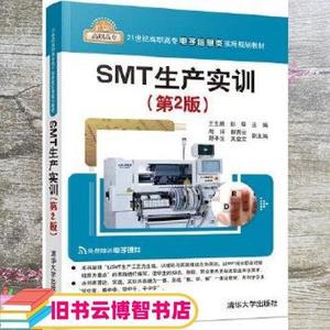 二手书SMT生产实训 第二版第2版 王玉鹏 彭琛 清华大学出版社 978