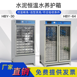 HBY-30/64型恒温水养护箱立式水泥胶砂试件水养箱胶砂养护箱