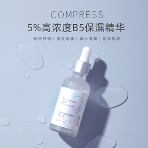 5%玻尿酸B5精华液！促渗透修护B5保湿精华液纯露伴侣油痘敏感50ML