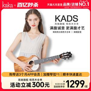 旗舰级Kaka KADS相思木全单尤克里里23寸全单板男女ukulele小吉他