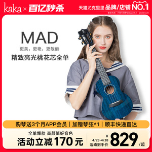 Kaka MAD 演奏级亮光全单尤克里里专业级23寸26初学者小吉他女男