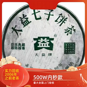 回收 大益普洱茶2006年601 易武正山古茶园大树茶 云南勐海茶厂