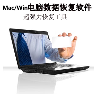 Win/Mac苹果电脑数据恢复软件复原电脑修复格式化U盘移动硬盘文件
