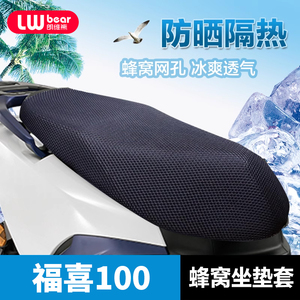 适用于雅马哈福喜100踏板摩托车专用坐垫套防水防晒四季通用座套