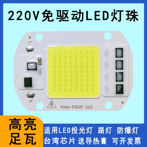 220V免驱驱LED灯珠20W30瓦50W射灯防爆灯路灯投光灯灯芯片光源板