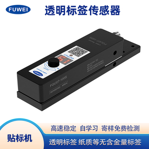FUWEI高速透明标签传感器FGU07-100S自动贴标机数显手调电眼感应