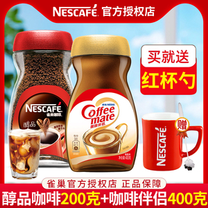 大陆版Nestle/雀巢咖啡速溶咖啡醇品黑咖啡200g+咖啡伴侣400g组合