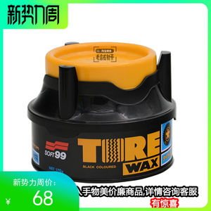 日本原装进口SOFT99轮胎保护蜡新车轮胎蜡橡胶上光蜡养护蜡