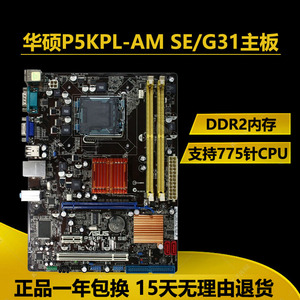 全新正品华硕P5KPL-AM SE 华硕G31主板775针四核DDR2主板一年包换