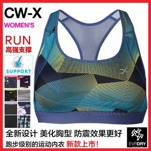 日本正品华歌尔 CW-X 专业高强度防震运动内衣五方向文胸跑步 CWX