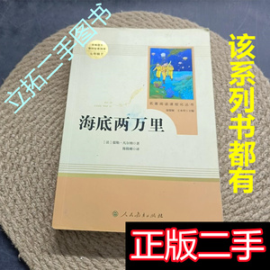 海底两万里正版二手旧书儒勒·凡尔纳陈筱卿人民教育出版社