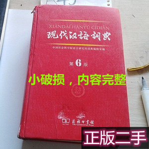 现代汉语词典 第6版第六版 正版二手 商务印书馆 中国社会科学院