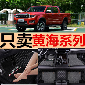 2015/2017款黄海N3黄海N2黄海N2S皮卡车专用大包围全包围汽车脚垫