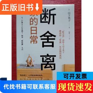 断舍离·家的日常 [日]山下英子 著；博集天卷 出品 2021-05 出版