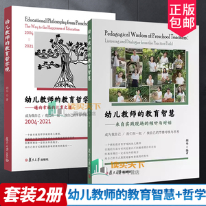 2册 幼儿教师的教育智慧 来自实践现场的倾听与对话+幼儿教师的教育哲学观 通向幸福的教育之道 2004-2021 胡华 复旦大学出版书籍