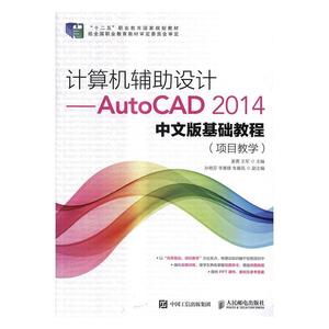 计算机辅助设计——AutoCAD 2014中文版基础教程(项目教学)  书 姜勇 9787115431264 教材 书籍