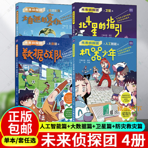 【全4册】未来侦探团之人工智能篇+大数据篇+卫星篇+防灾救灾篇 9-15岁中小学青少年科普动漫图书 全彩漫画故事展现科技 寓教于乐