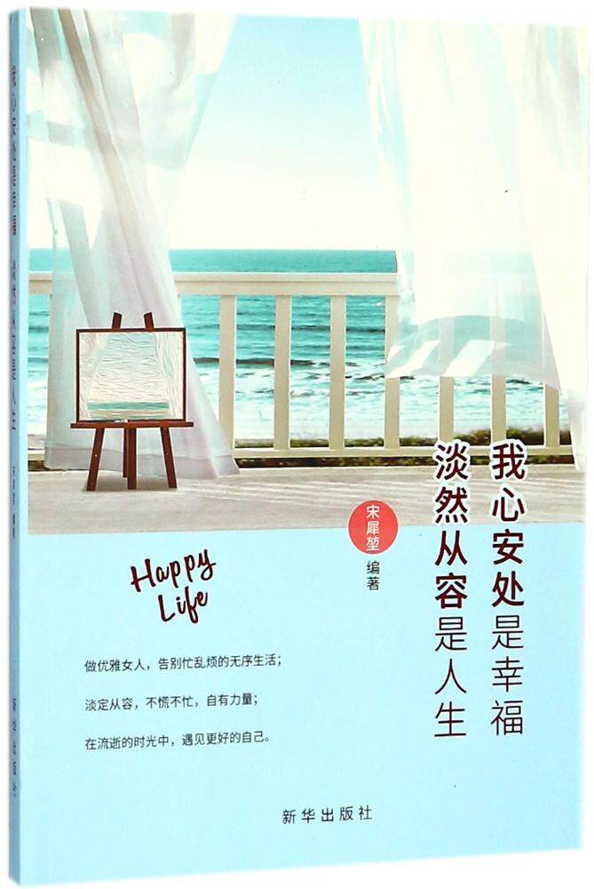 正版我心安处是幸福淡然从容是人生宋犀堃人生哲学书籍