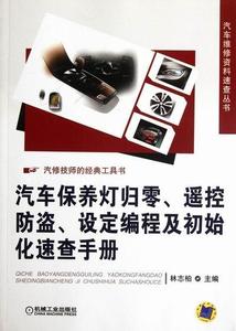 汽车保养灯归零、遥控防盗、设定编程及初始化速查手册林志柏 汽车车灯维修手册交通运输书籍