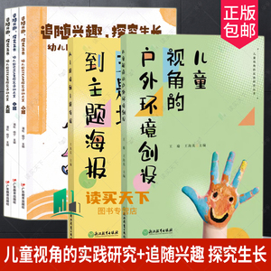 正版包邮 5册 追随兴趣 探究生长 幼儿园STEM探究活动方案 大班中班小班  三册3册 儿童视角的户外环境创设+从主题墙到主题海报 书