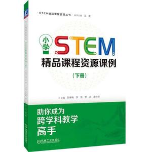 2册 小学STEM精品课程资源课例 上下册 苏咏梅 李佳 罗天 廖伟峰 STEM精品课程资源丛书 小学科学技术活动课程教学研究书籍