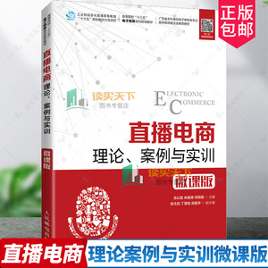 正版包邮 直播电商 理论案例与实训微课版 高等院校十三五电子商务系列规划教材 余以胜 本科及以上网络营销高等学校教材管理书籍