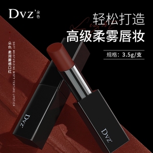 DVZ朵色柔润雾感口红D系列口红不易掉色摩卡红防水易上色哑光滋润