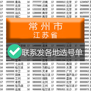 江苏常州选号好号靓号电信吉祥连号手机风水本地生日号电话号码卡