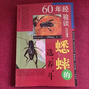 正版旧书 60年经验谈蟋蟀的选养斗 上海人民出版社火光汉1989原版