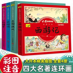 儿童版四大名著连环画全套小学生一年级阅读二年级必读课外书童话故事书必读拼音正版西游记儿童绘本三国演义漫画小人书幼儿园绘本