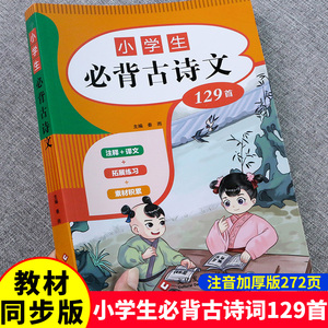 一到六年级必背古诗人教版1-6年级 小学生必背古诗词 经典古诗文129篇注音版带拼音注释唐诗300首含75+80十100120篇二三四五文言文