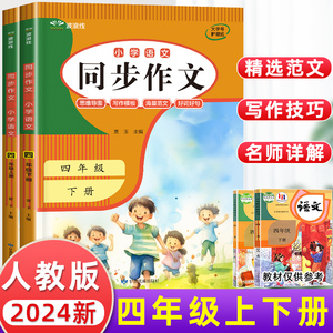 四年级下册同步作文书2024新版人教版 小学生范文精选写作技巧作文大全写作素材4年级上册阅读课外书必读老师推荐读物满分优秀分类