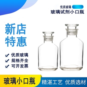 白色玻璃小口瓶60 250 1000ml 细口瓶试剂瓶透明磨砂口化学实验用