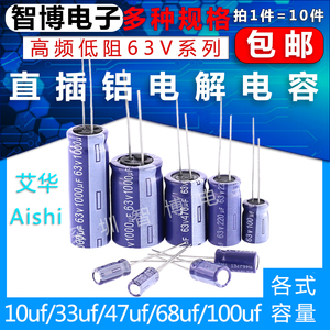 AISHI艾华直插铝电解电容高频 63v 47UF/220/330/470/1000/2200UF