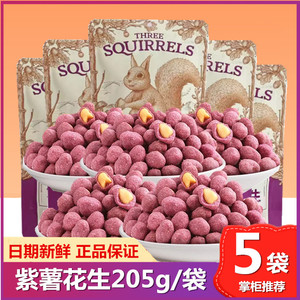 三只松鼠紫薯花生205gx2袋休闲零食坚果炒货熟花生米新鲜小吃