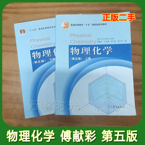 二手书 物理化学上下册 南京大学傅献彩 第五5版 高等教育出版社