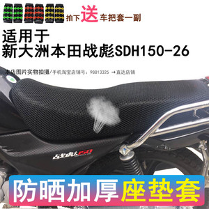 适用于新大洲本田战彪SDH150-26座套 防晒透气网状摩托车坐垫套
