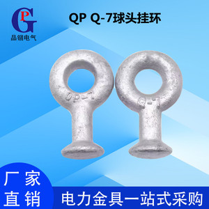 球头挂环热镀锌电力线路绝缘子连接金具Q-7QP-7QP-10型挂环拉线环