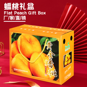 8-10斤桃子包装纸箱礼品盒定制水蜜桃血桃黄金蟠桃礼盒水果纸盒子