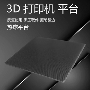 3d打印机晶格玻璃热床平台黑金刚碳晶硅玻璃板贴膜3D打印配件定制