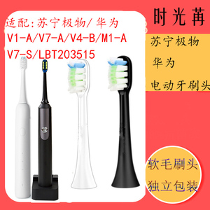 苏宁极物电动牙刷头V1-A/V7-A/S/V4-B/M1-A/LBT203515华为替换头