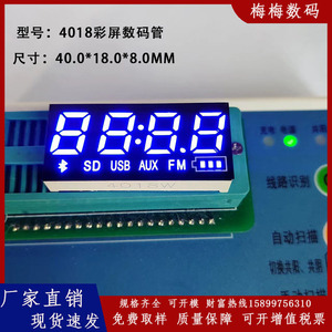 LED数码管 4018彩屏显示数码屏数码管 蓝牙音响数码管 蓝光高品质