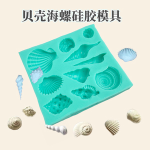 贝壳模具硅胶海螺巧克力干佩斯翻糖生日蛋糕装饰插牌diy烘焙工具