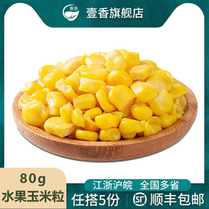水果玉米粒80g/包 即食生吃新鲜嫩零食沙拉营养代餐食材甜玉米粒