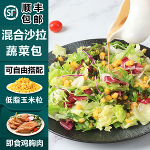 新鲜蔬菜沙拉150g*3袋 生吃混合生菜轻食健身套餐配即食玉米粒